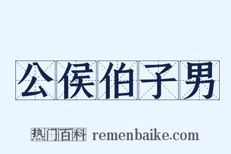 公侯伯子男是什么意思的图片